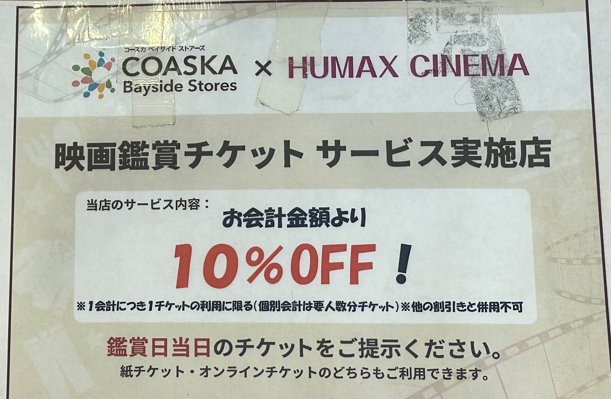 映画半券10%割引終了と新特典のお知らせ