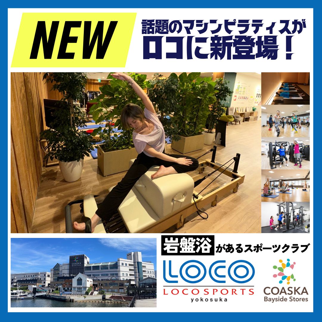 ロコにマシンピラティスが新登場!