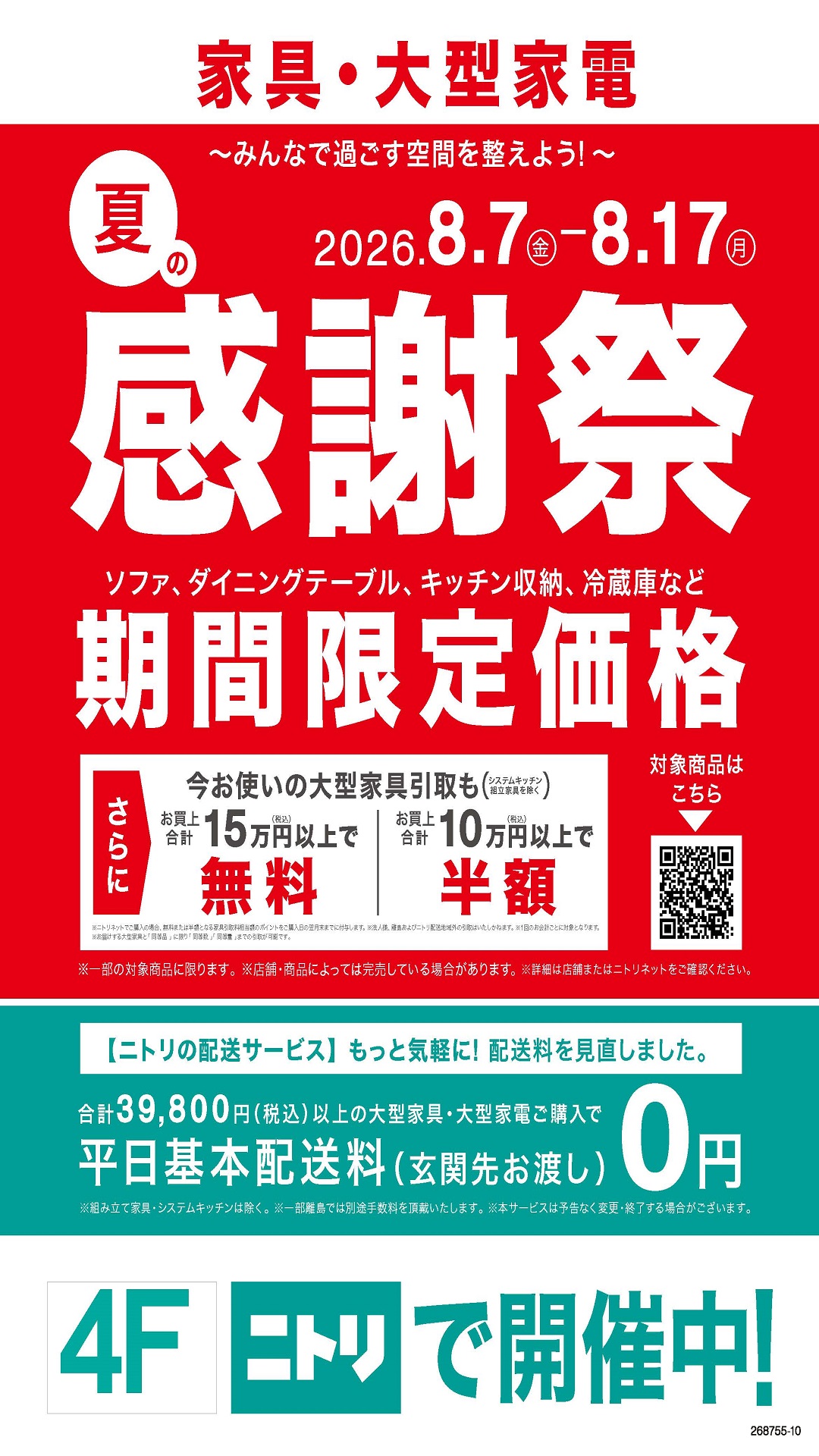 「夏の感謝祭」開催中！