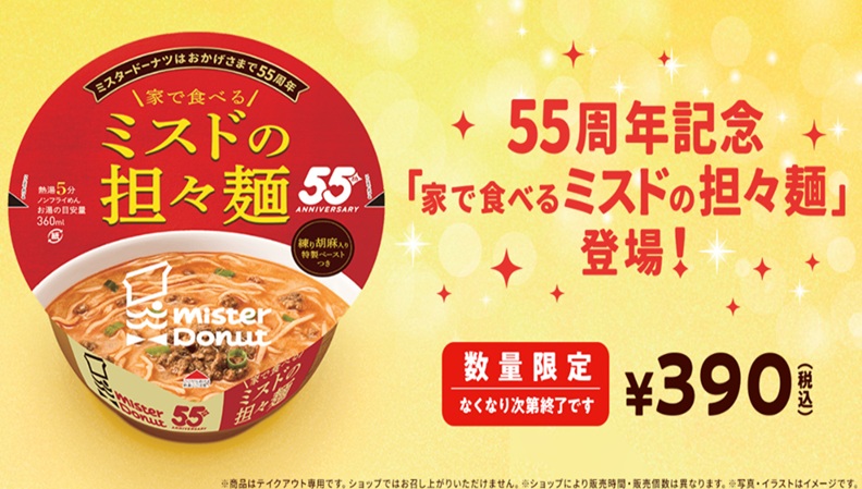 お家で食べるミスドの担々麺新発売！