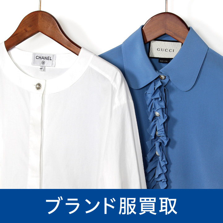 ブランド服 買取強化中！