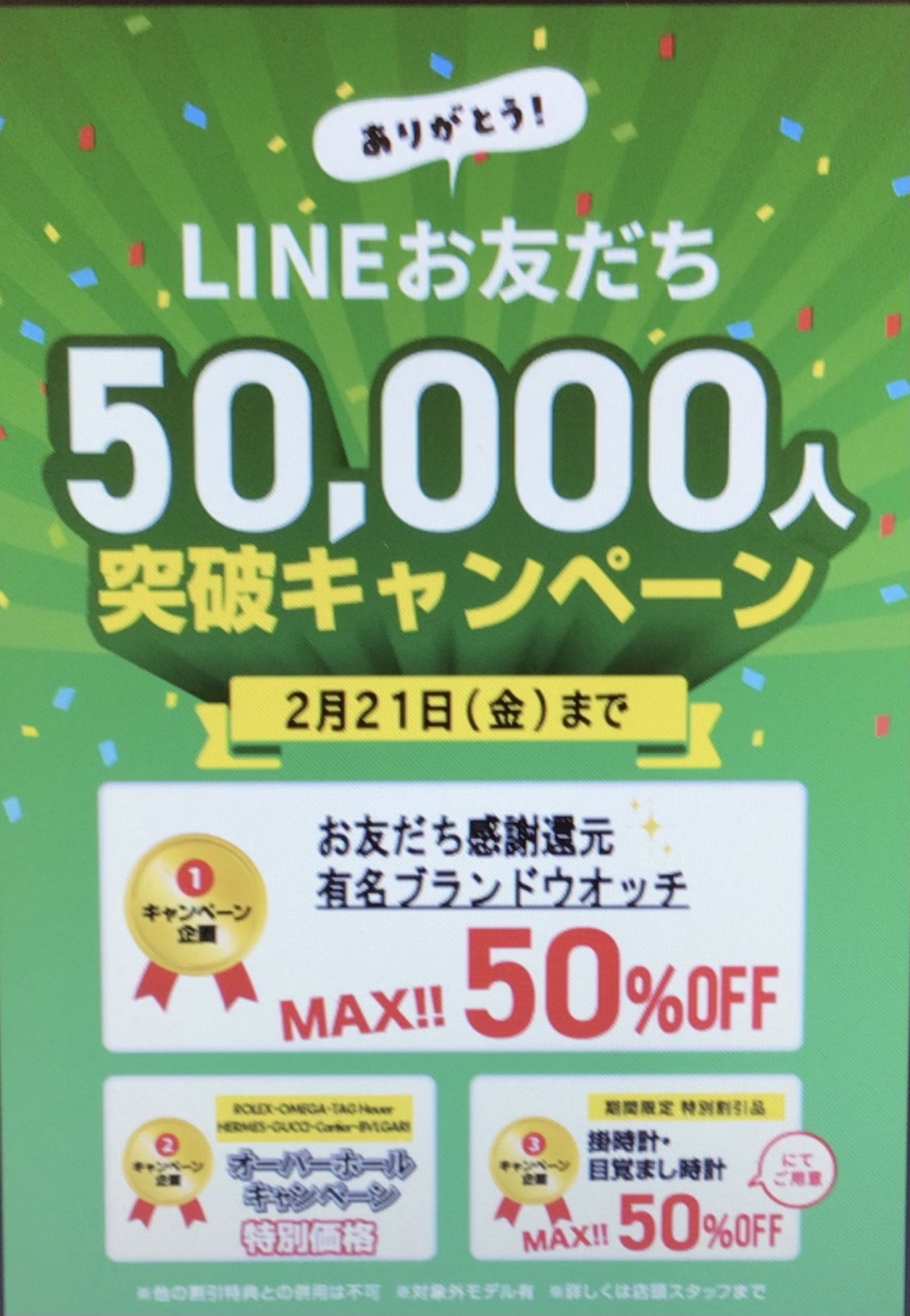 ありがとう！LINE友達キャンペーン