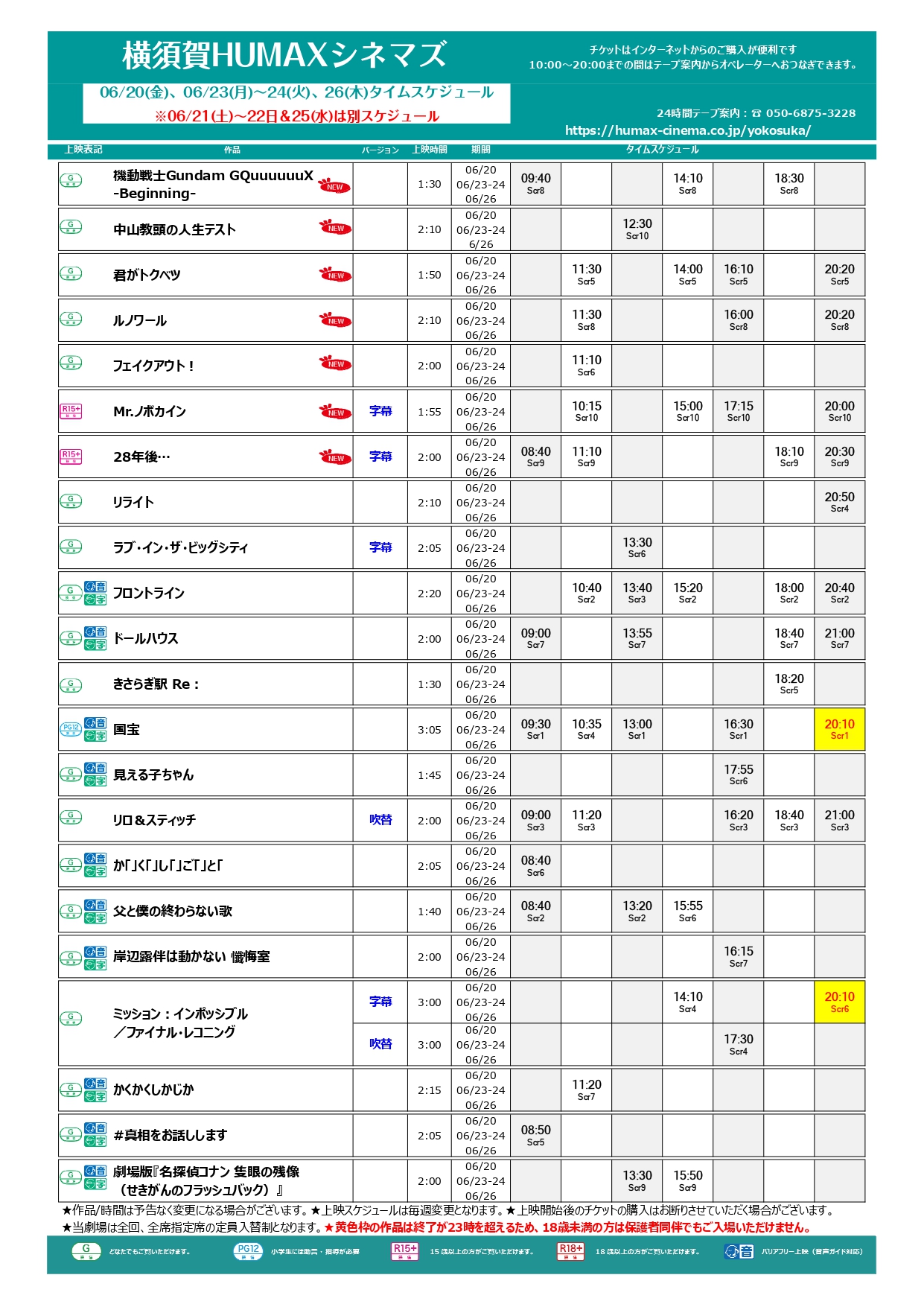 6/20~6/26上映スケジュール
