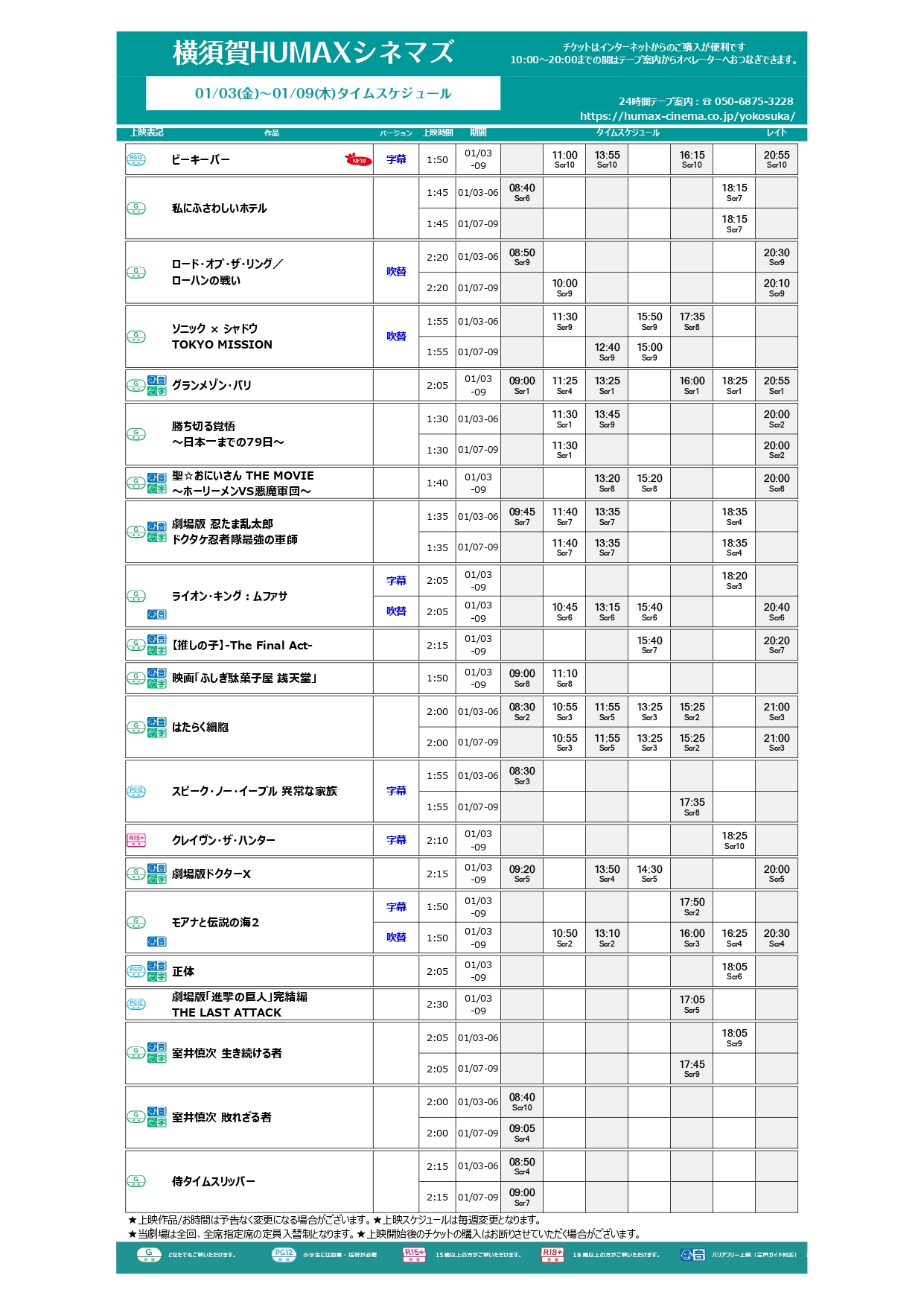 1/3～1/9上映スケジュール
