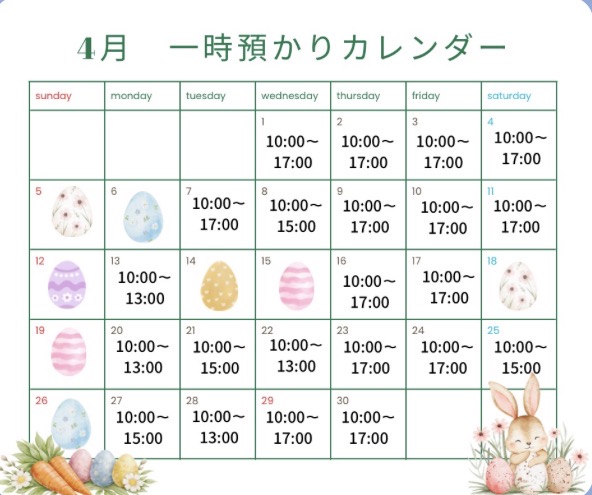 ４月の一時預かり受け入れ日時のご案内