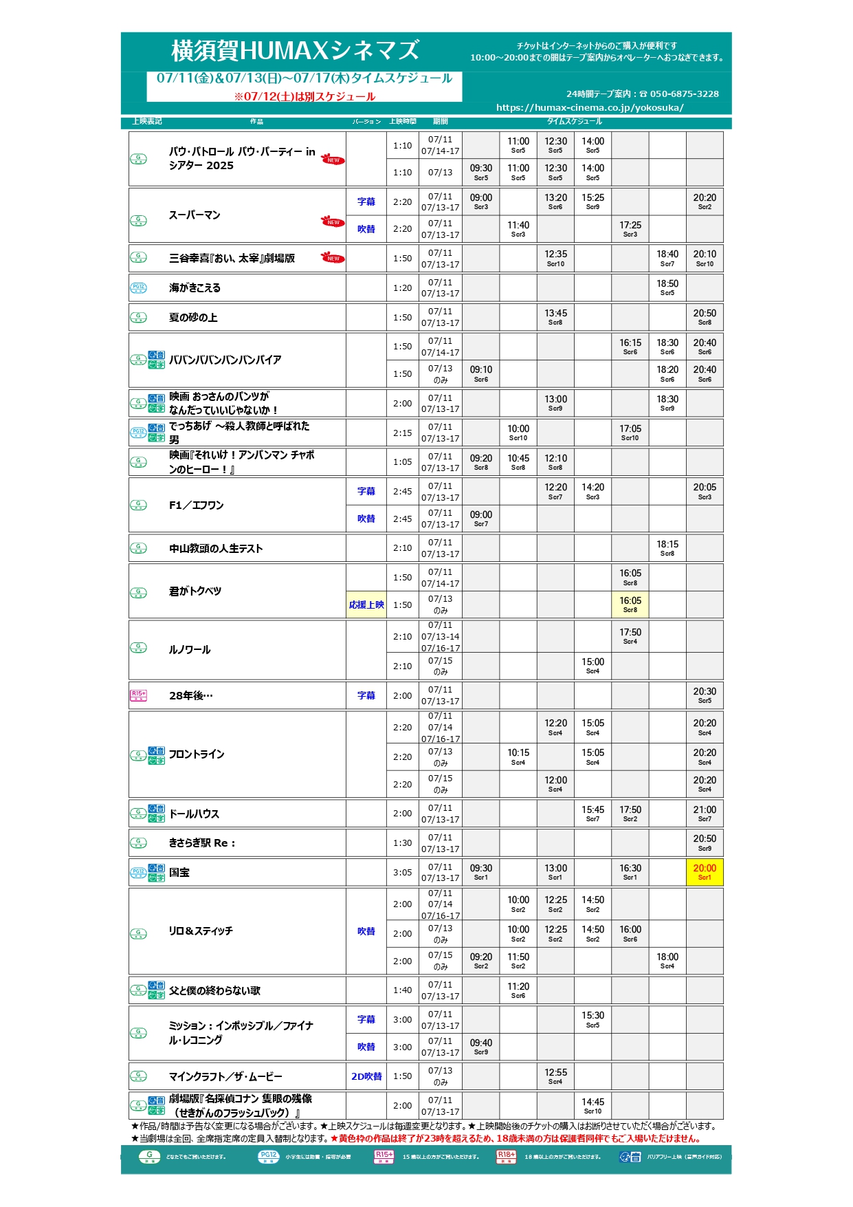 7/11~7/17上映スケジュール