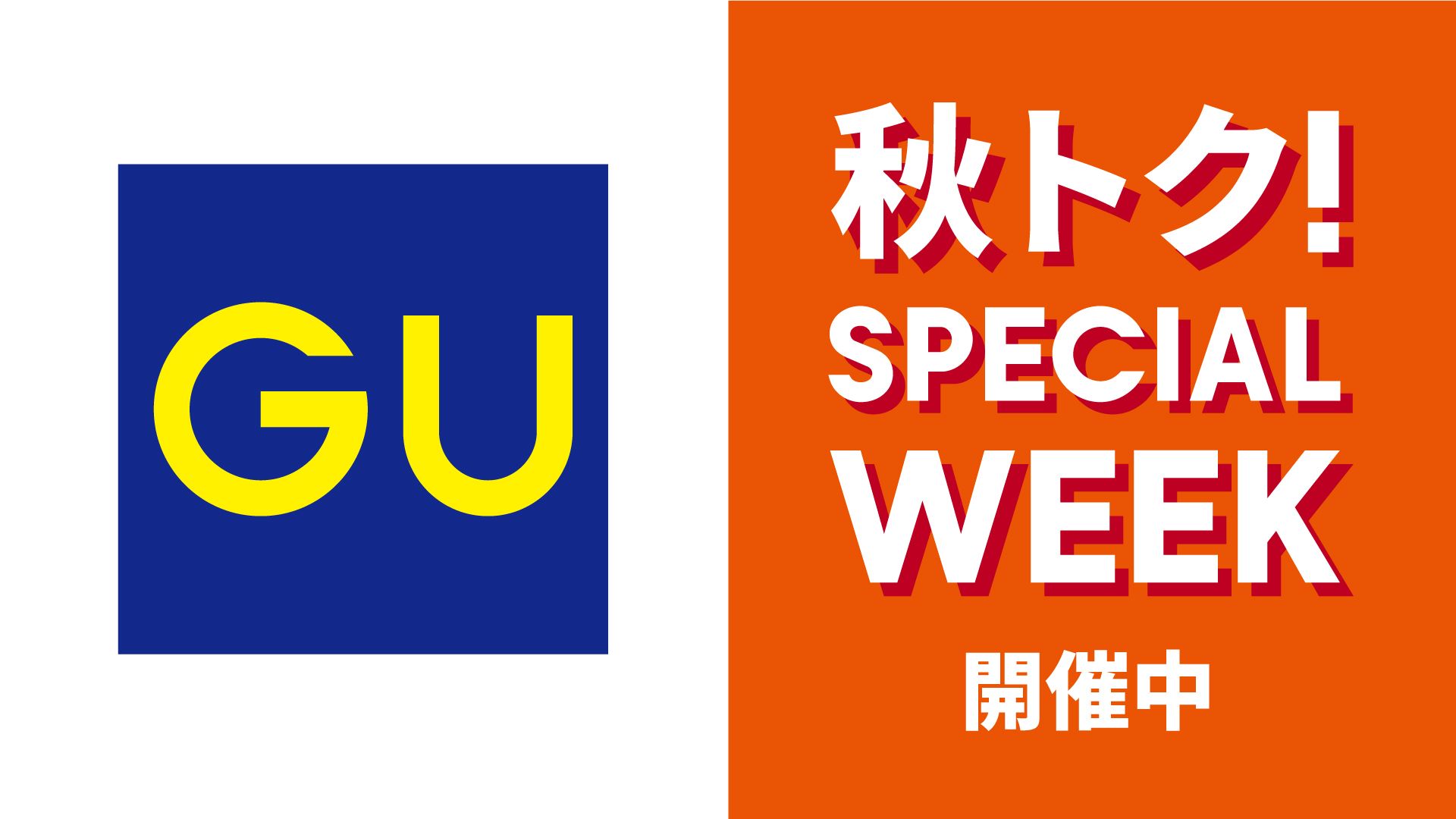  秋トク！SPECIAL WEE