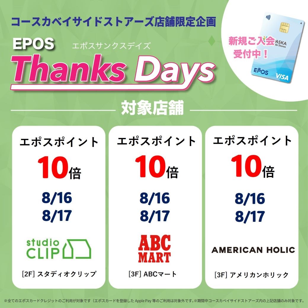 【店舗限定】エポスポイントアップデー！