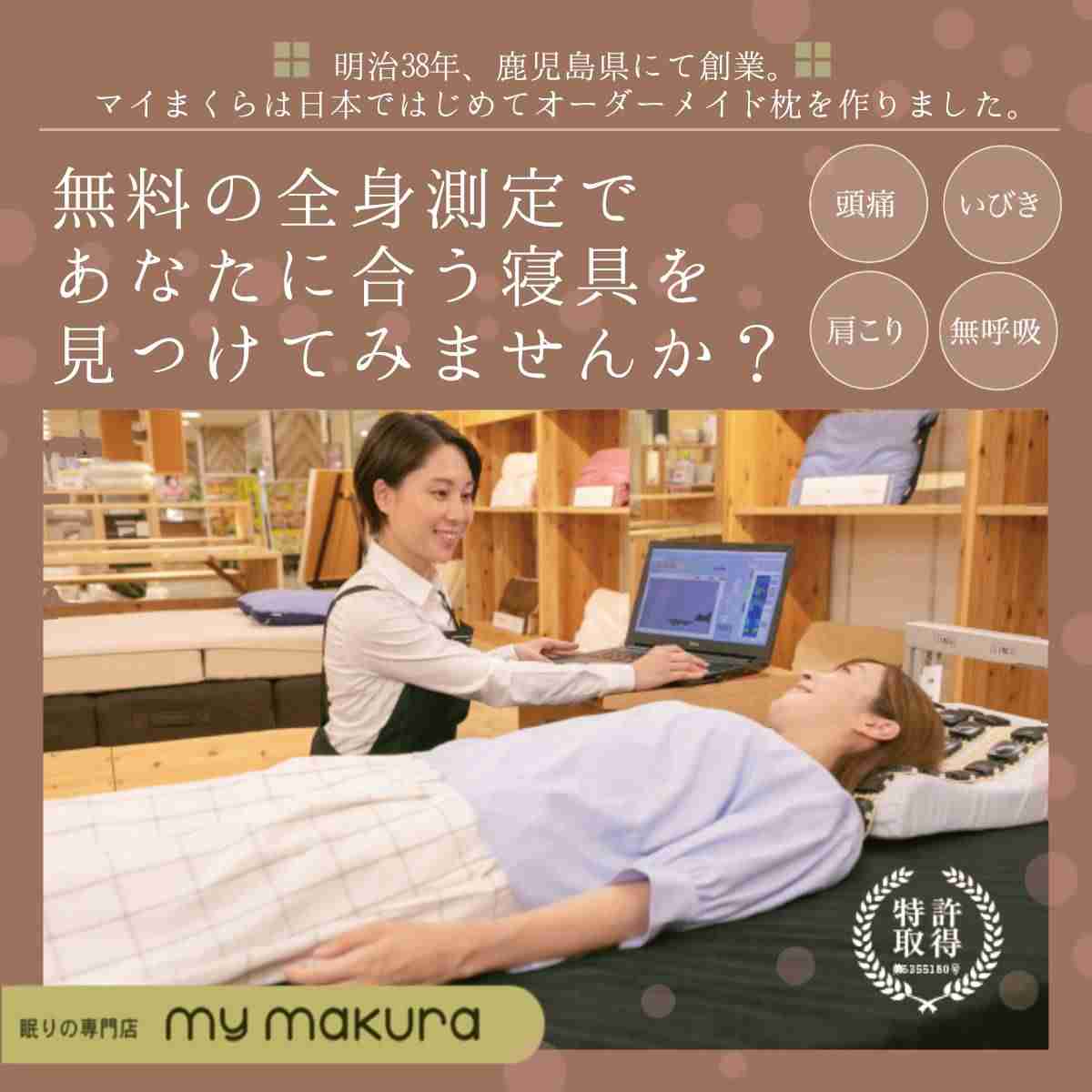 【マイまくら】無料測定実施中！