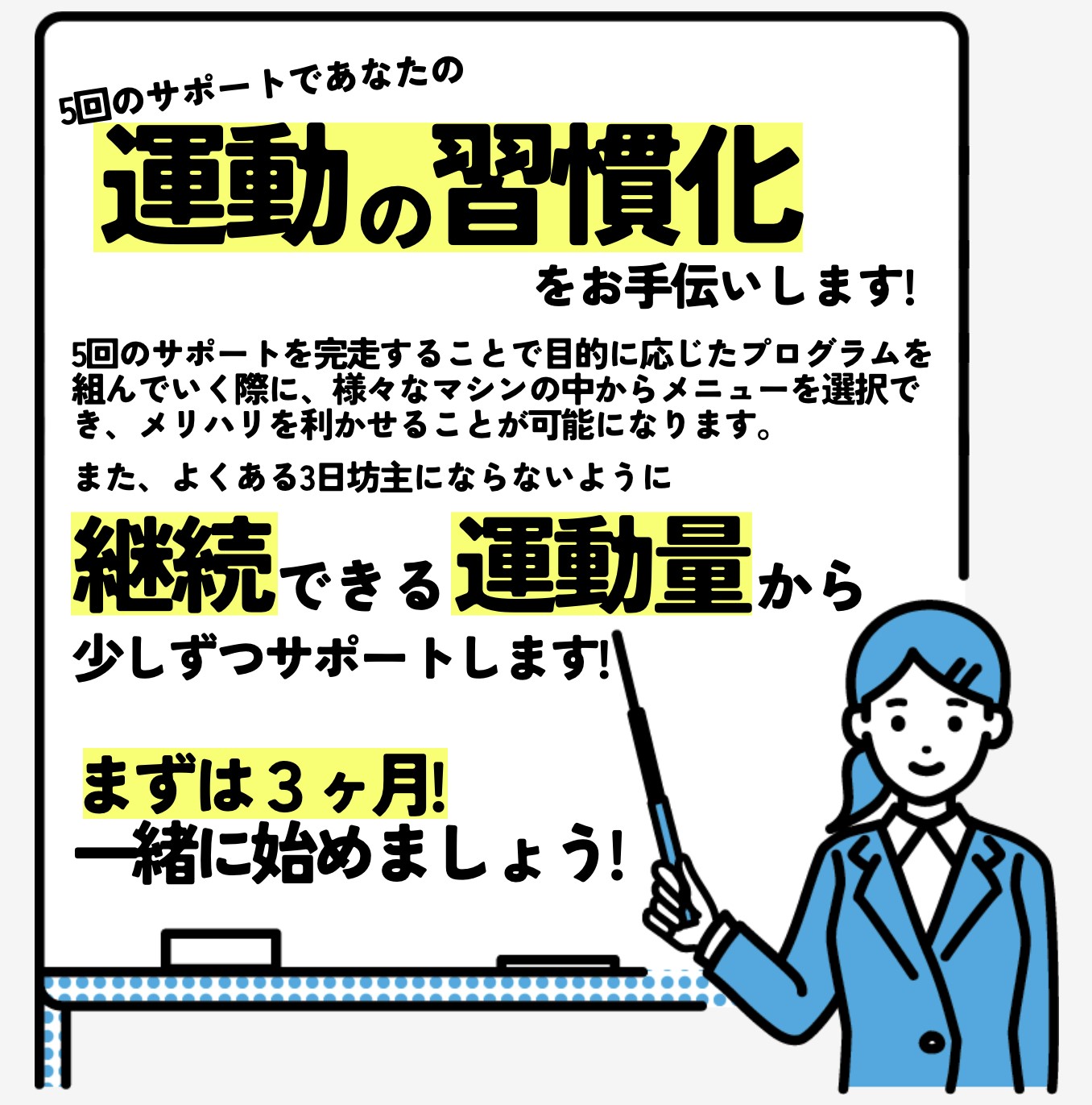 初めての方も安心のサポートがあります！