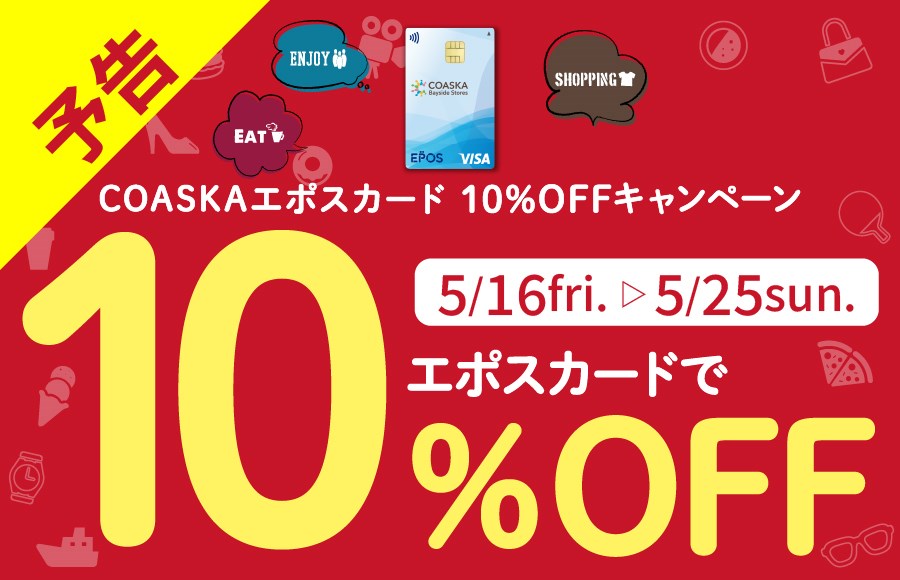 JINS・エポス10％OFF開催します！