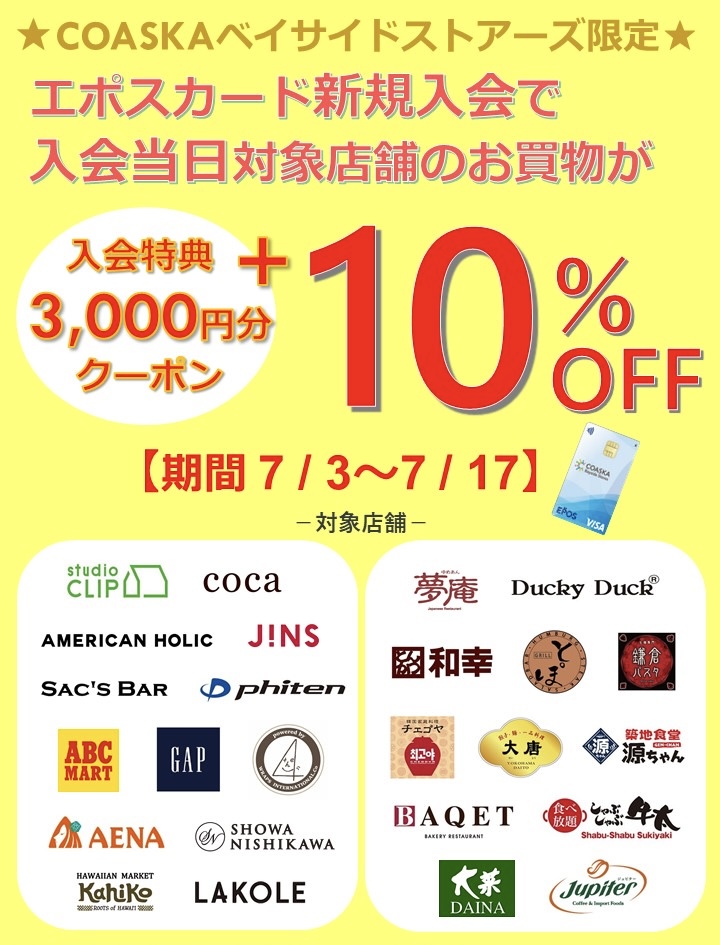 エポスカード新規入会当日10%OFF！