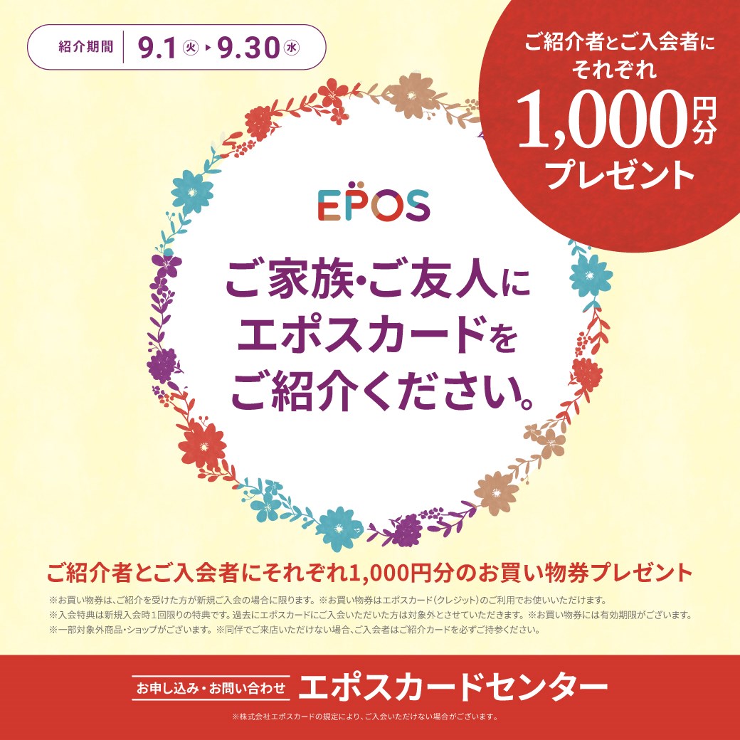 ご紹介者とご入会者にお買物券プレゼント！
