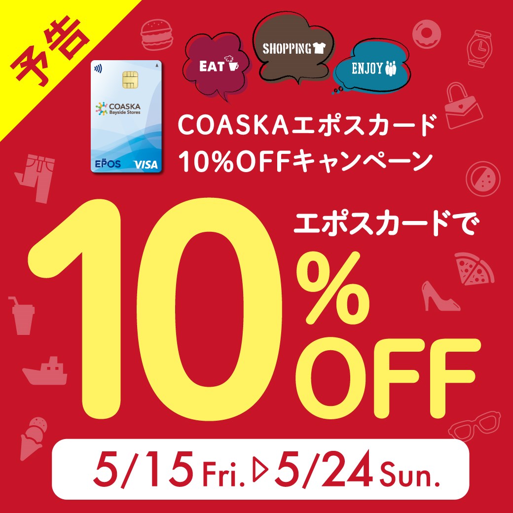 予告エポス10％OFF開催