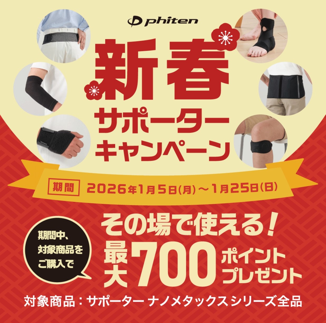 新春サポーターキャンペーン