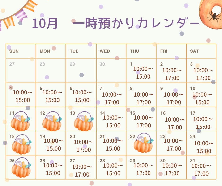 10月の一時預かり受け入れ日時のご案内