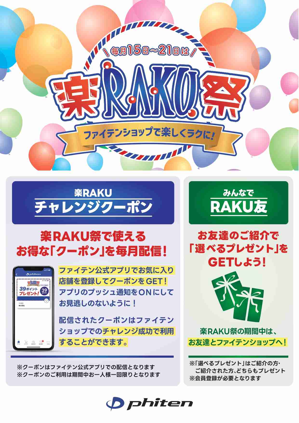 毎月15～21日開催『楽RAKU祭』