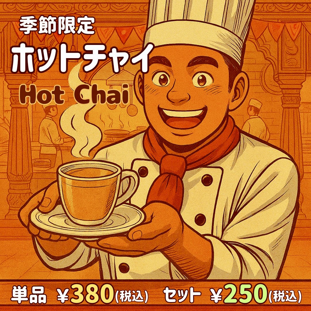 【季節限定】体の芯まで温まるホットチャイ