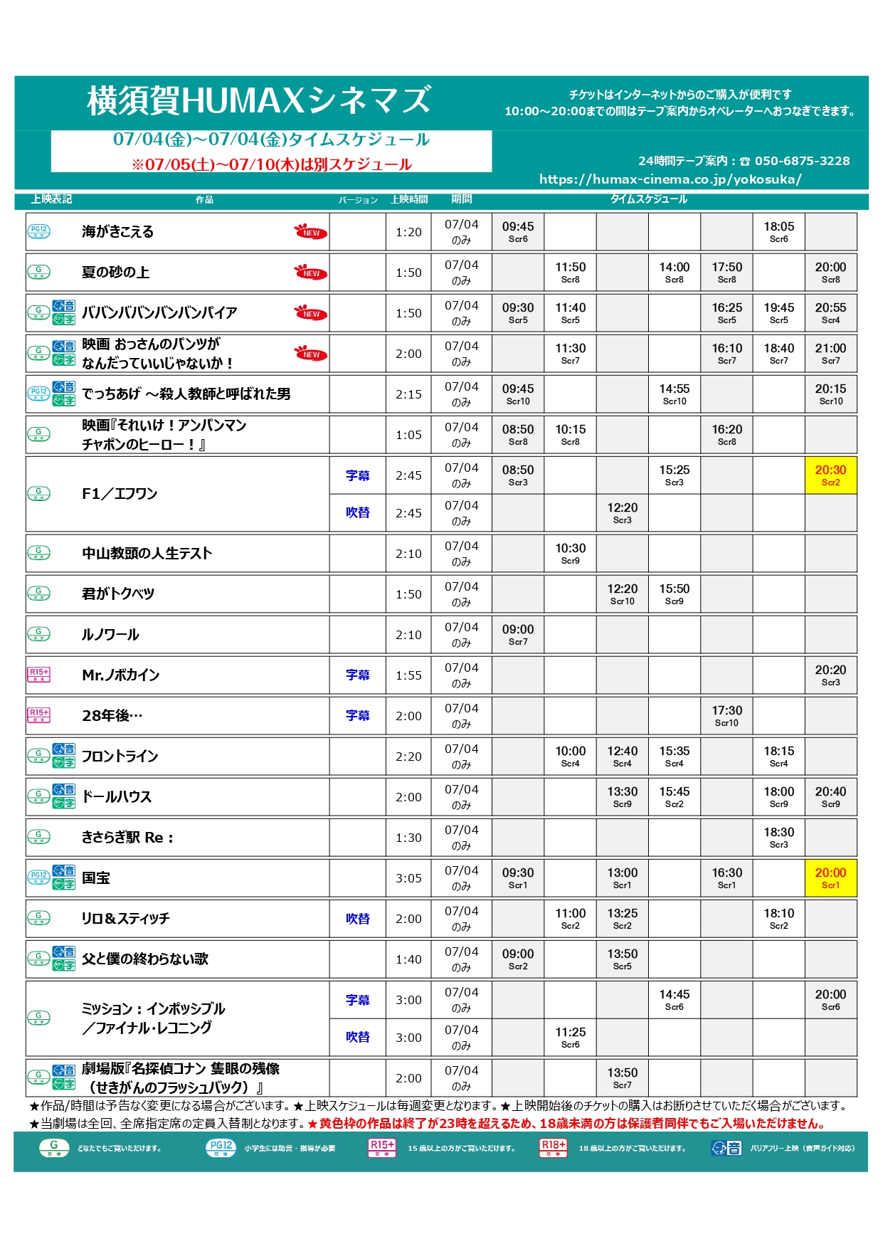 7/4~7/10上映スケジュール