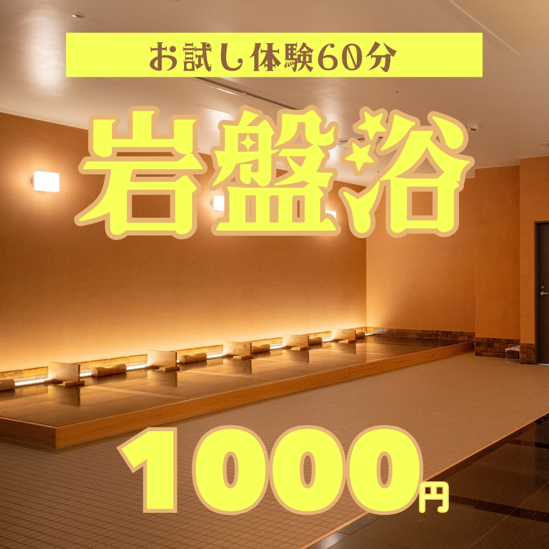 60分岩盤浴体験