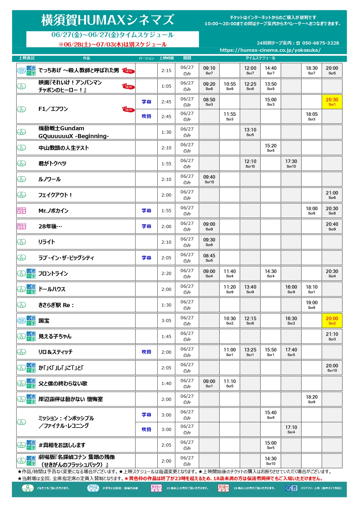 6/20~7/3上映スケジュール