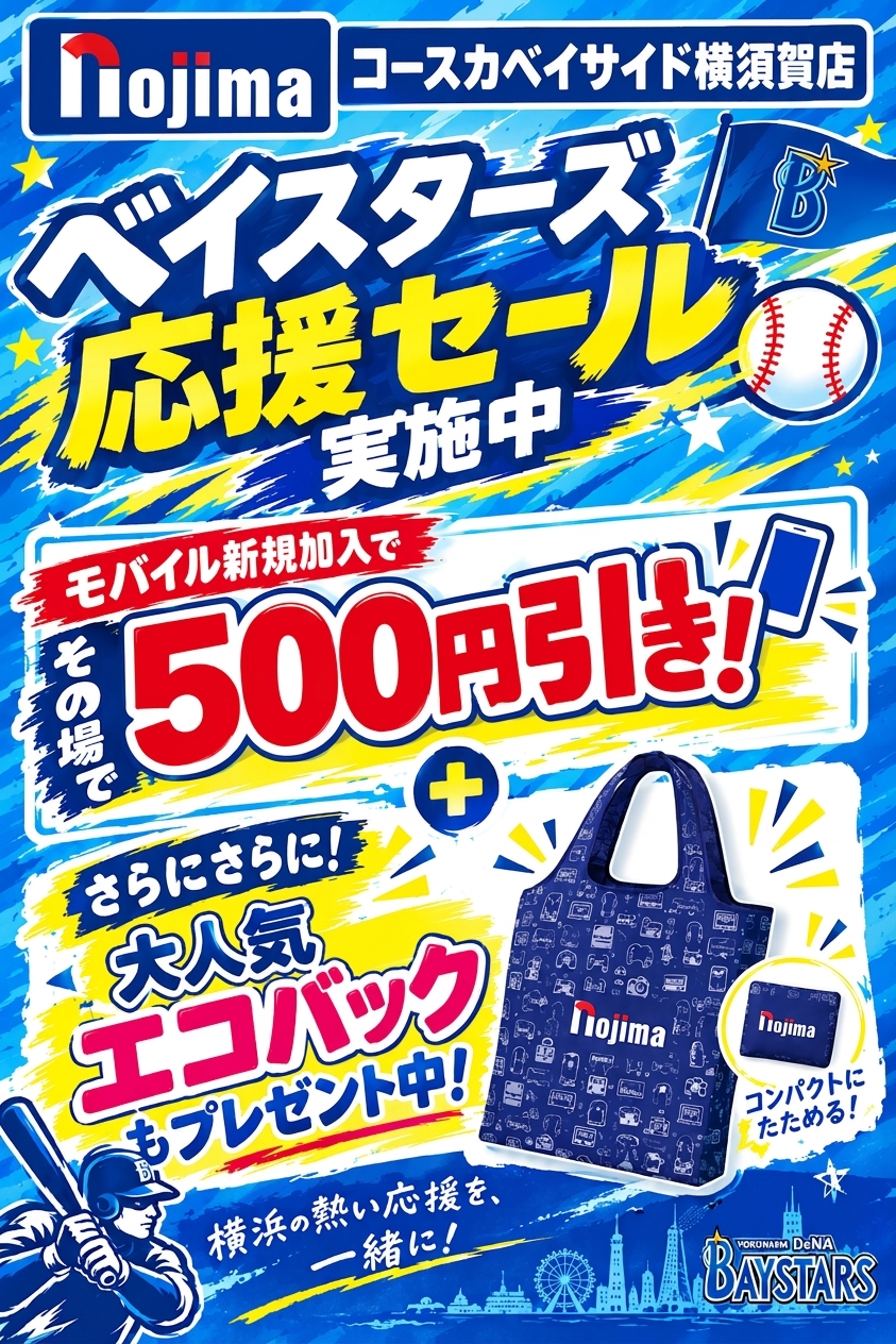 【緊急】ベイスターズ応援セール開催中
