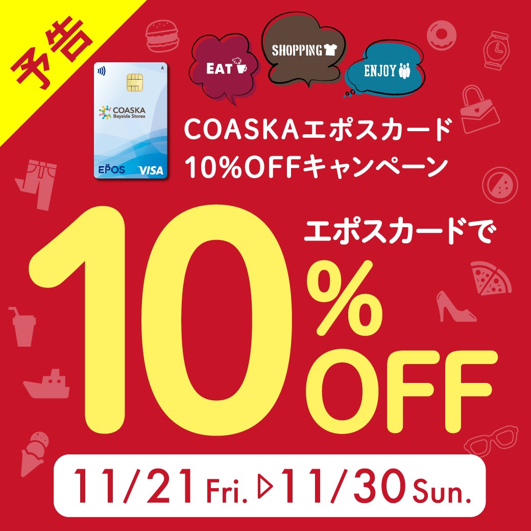 エポスカードで10%OFF予告♪