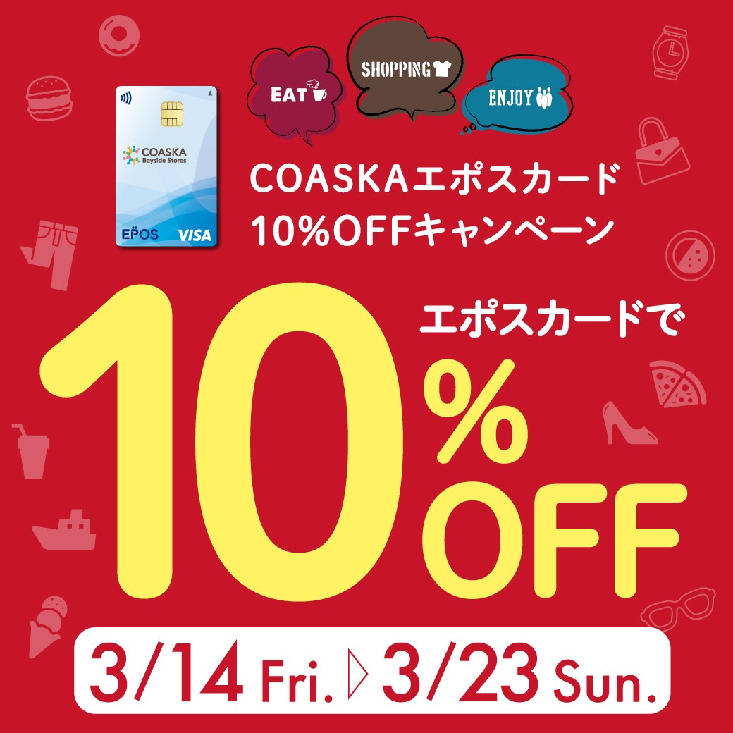 エポスカードご利用で10％OFF開催中！