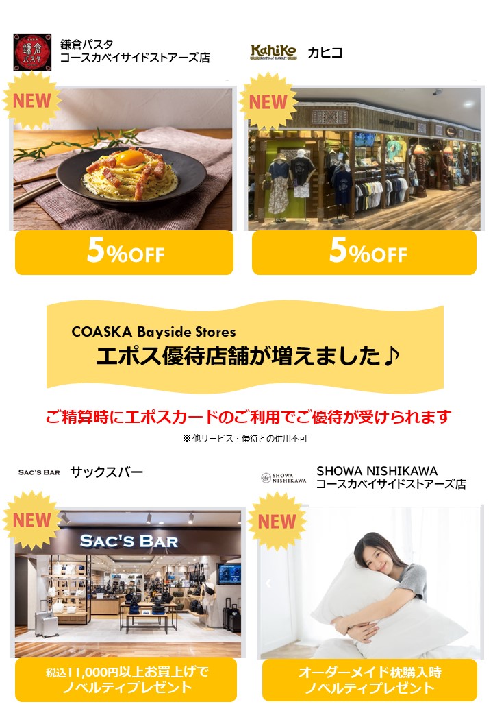 エポス優待店舗が増えました！
