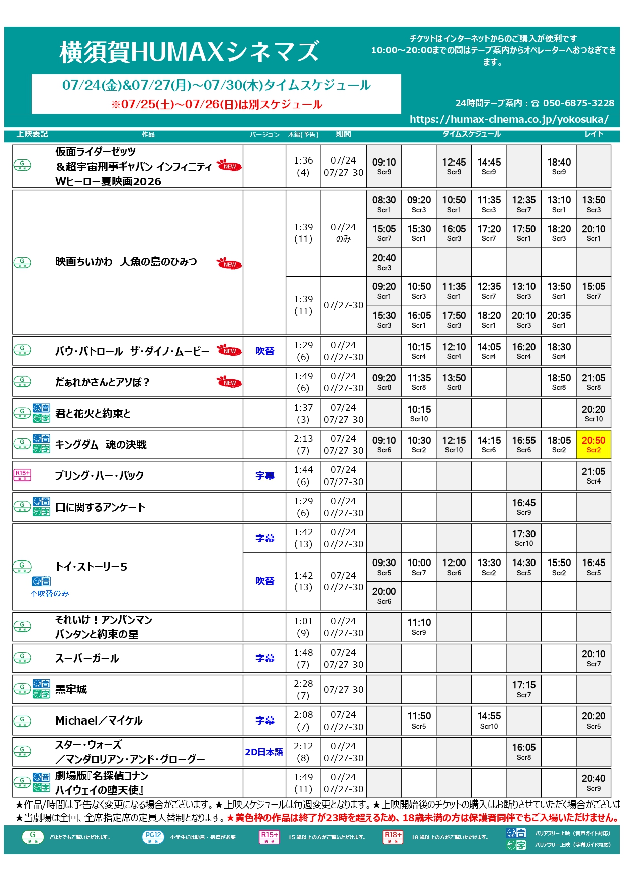 7/24～7/30上映スケジュール