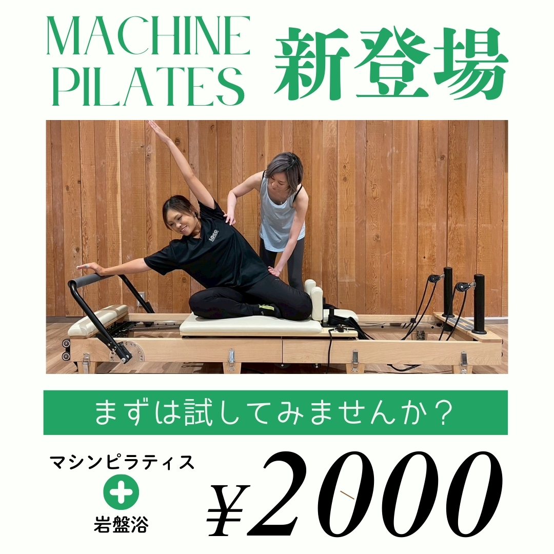 話題のマシンピラティスを試してみよう！