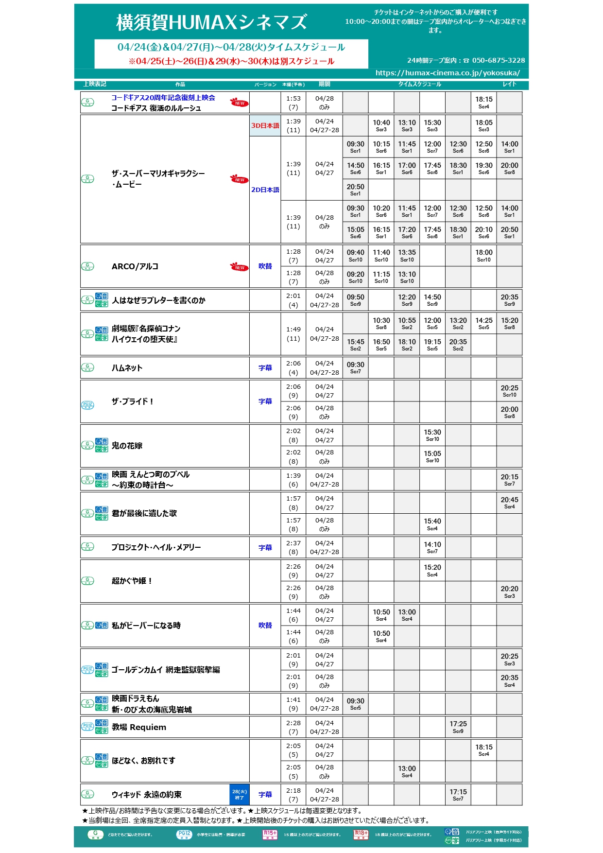  4/24～4/30上映スケジュール