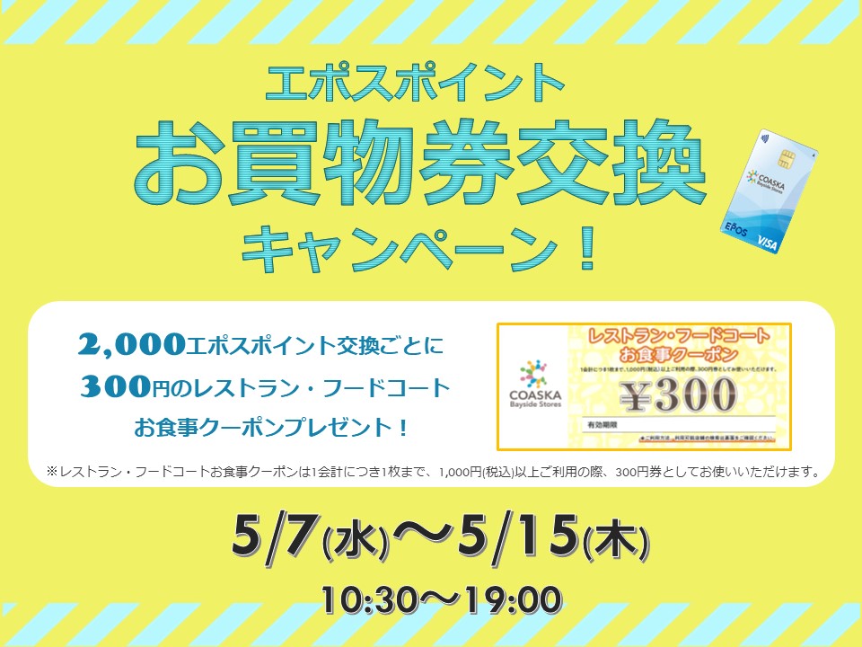 エポスポイントお買物券交換キャンペーン