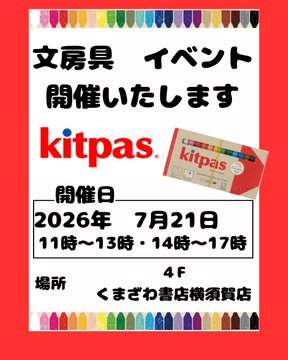 7月21日　文具　キットパス体験会