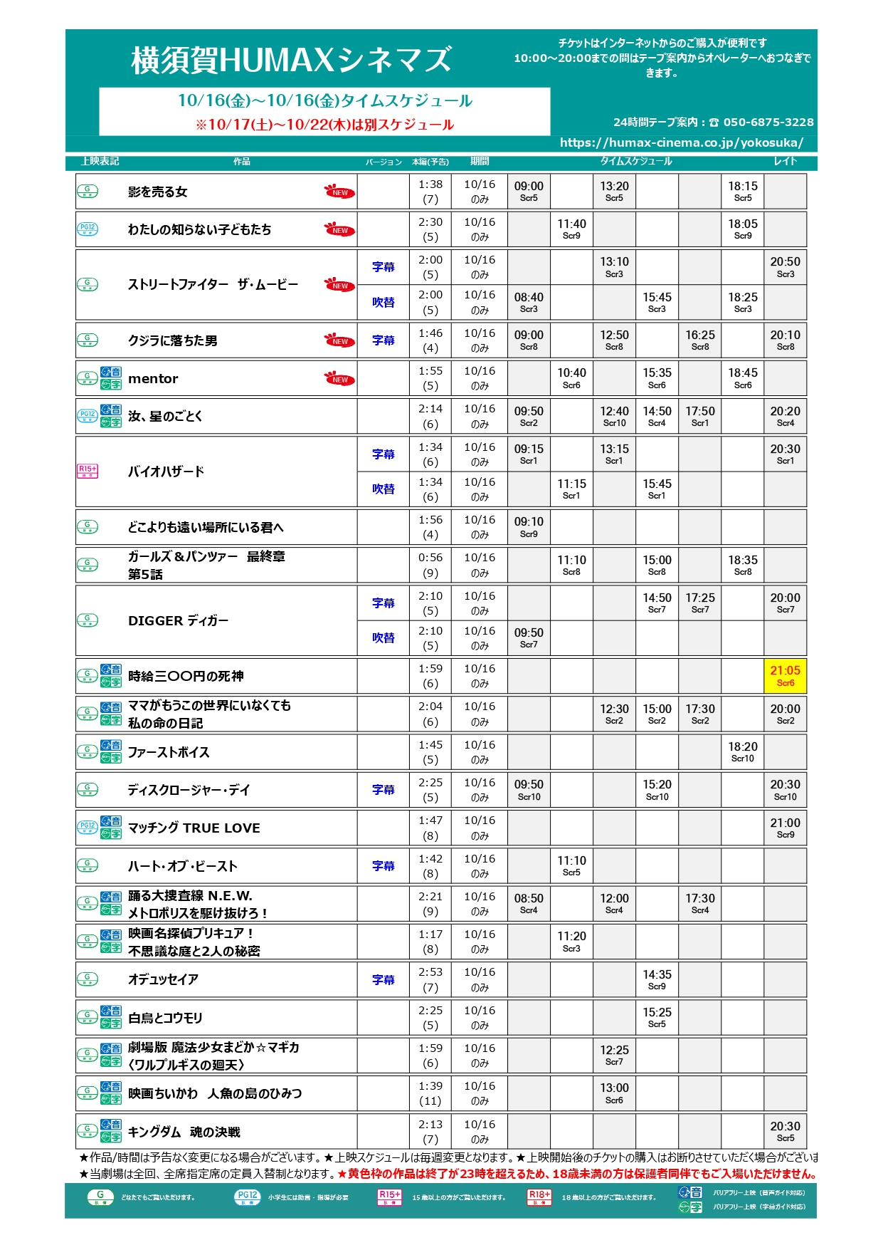 10/16～10/22上映スケジュール