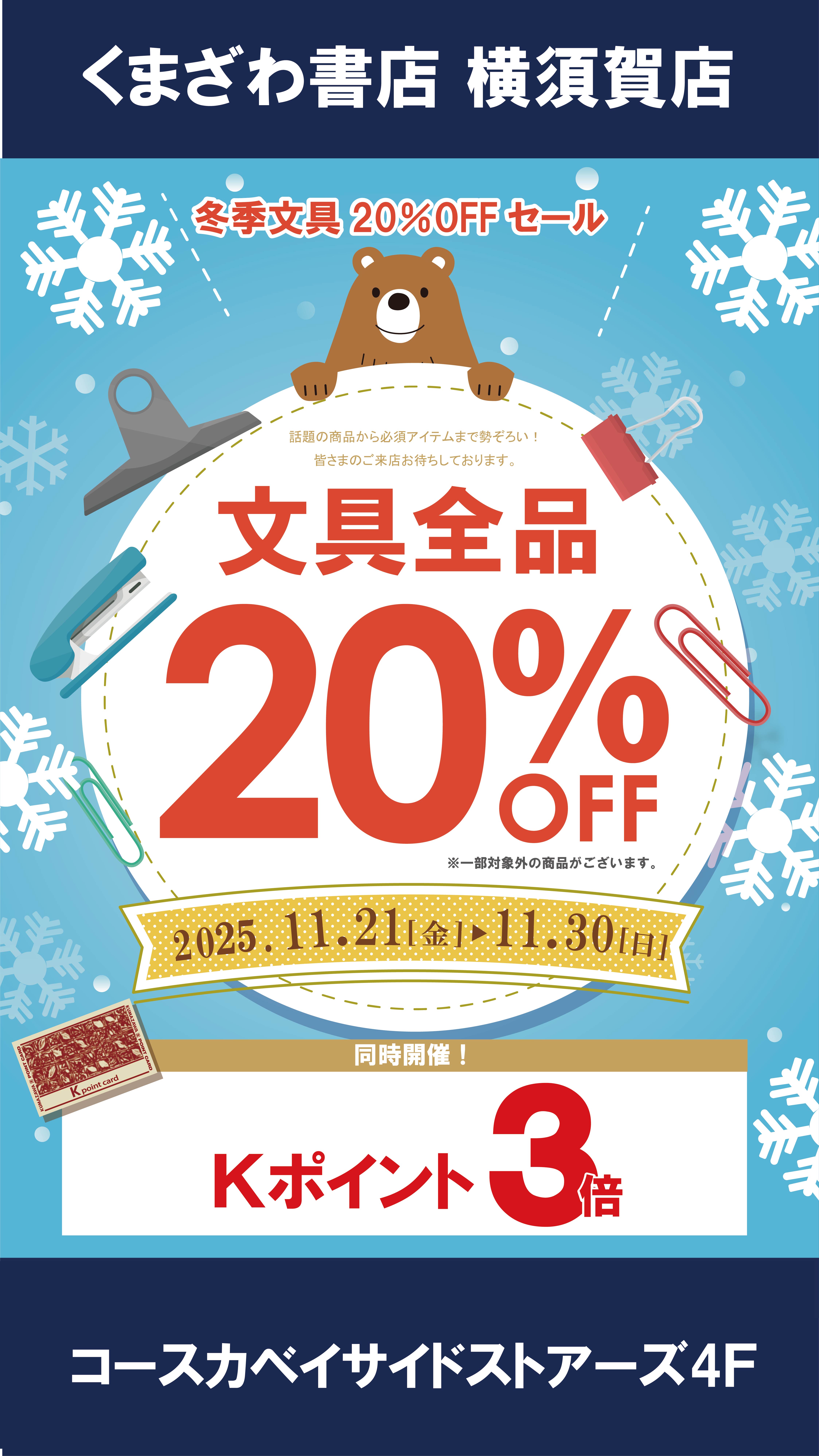 文具20％OFFセール開催