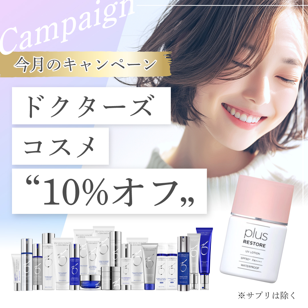 ドクターズコスメ10%OFF！