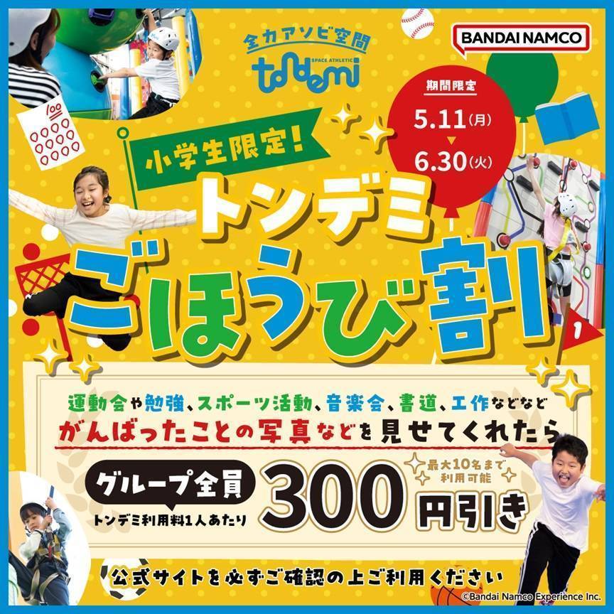 小学生のお子さま限定★