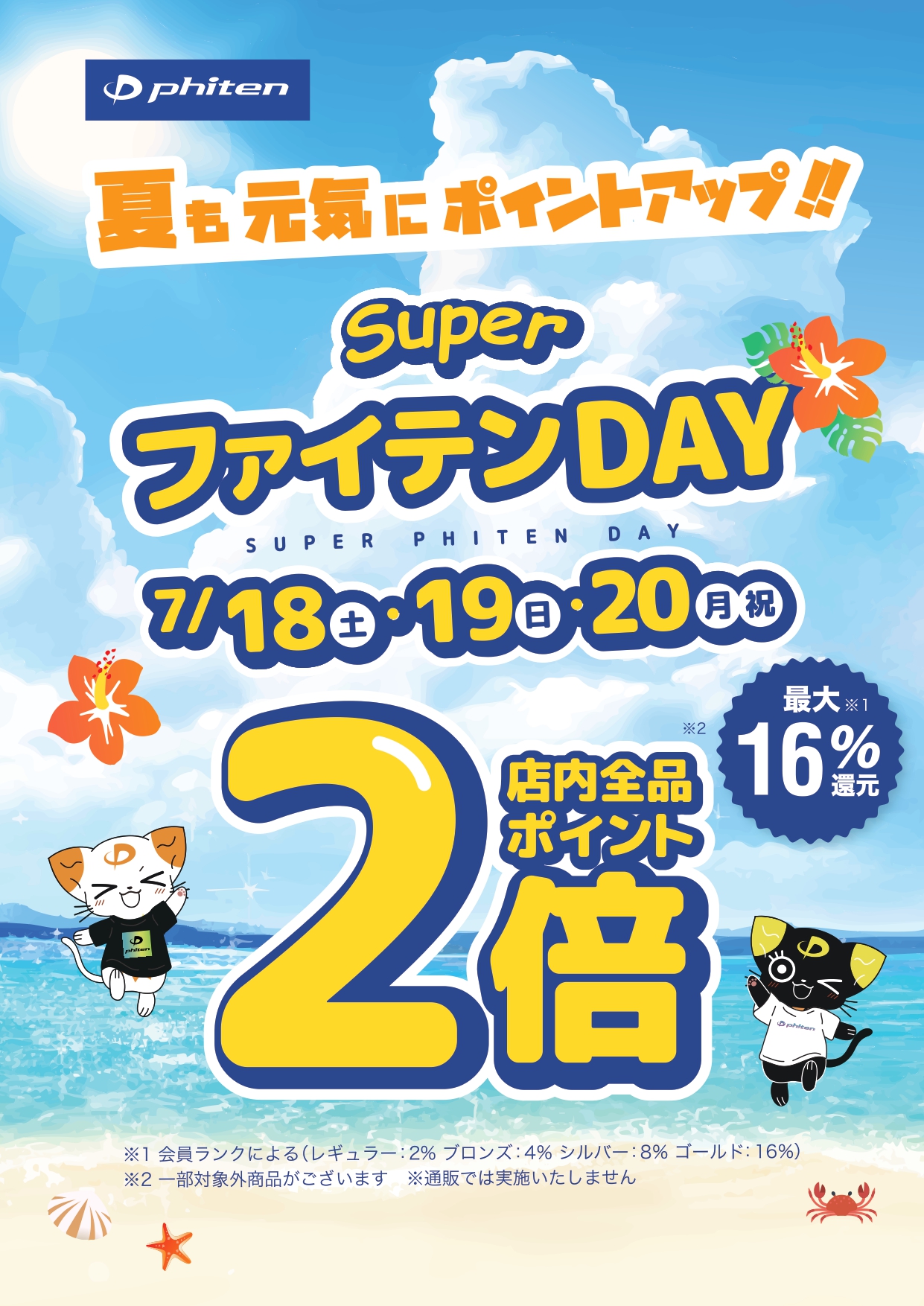スーパーファイテンDAY