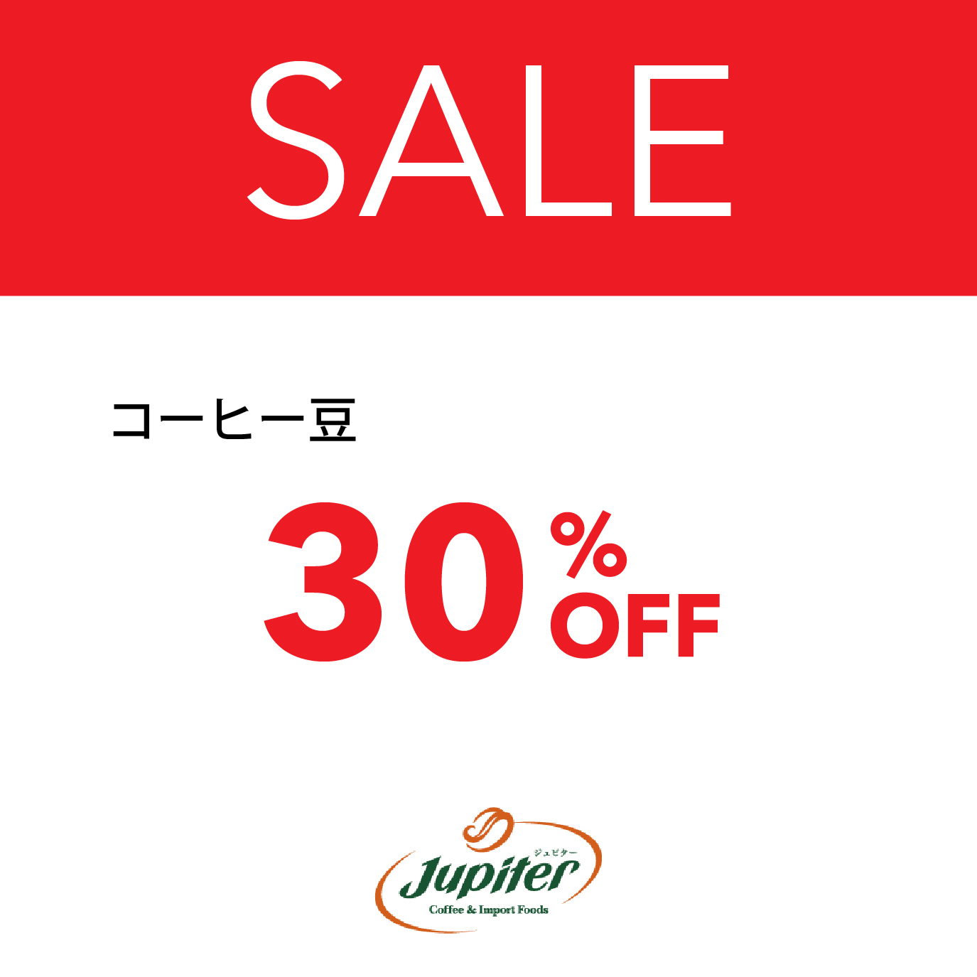 コーヒー豆30％OFF