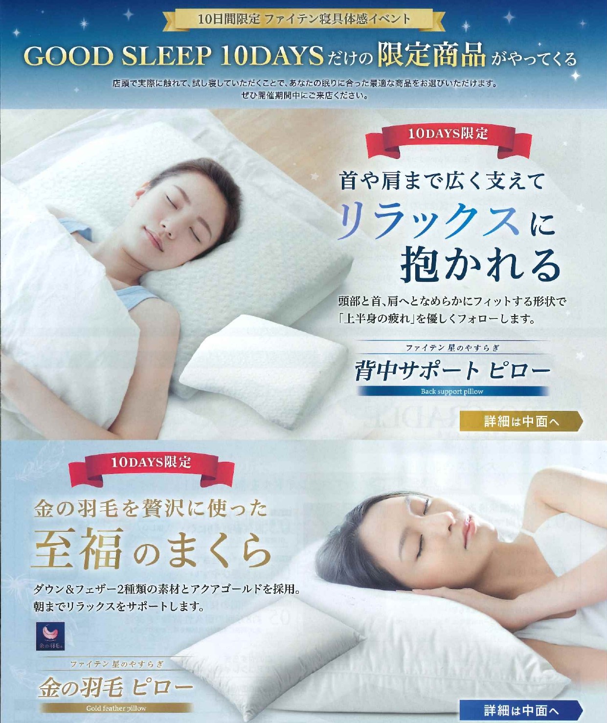 安眠フェア　グッドスリープ10DAYS