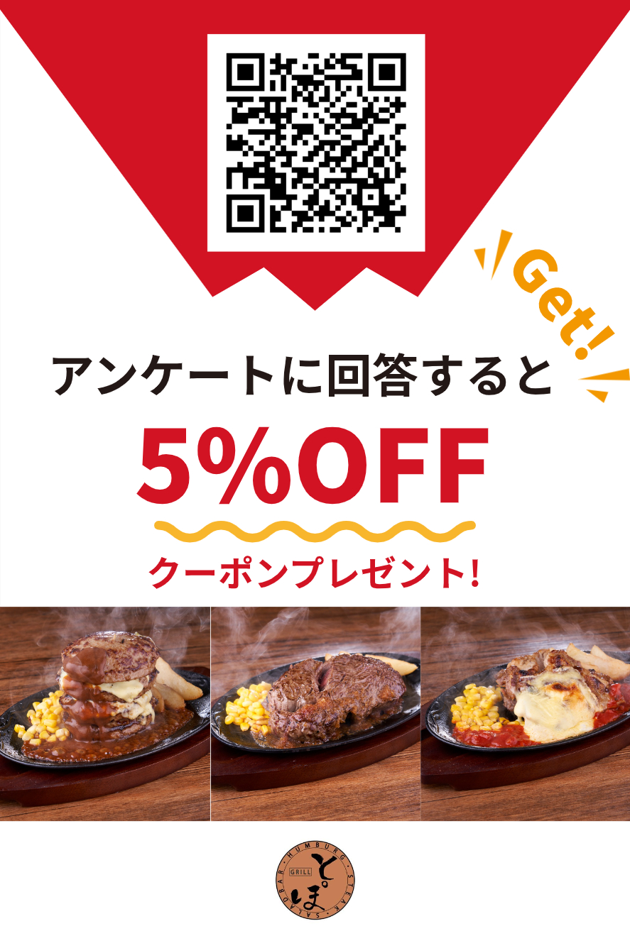 アンケート回答で5%OFF！