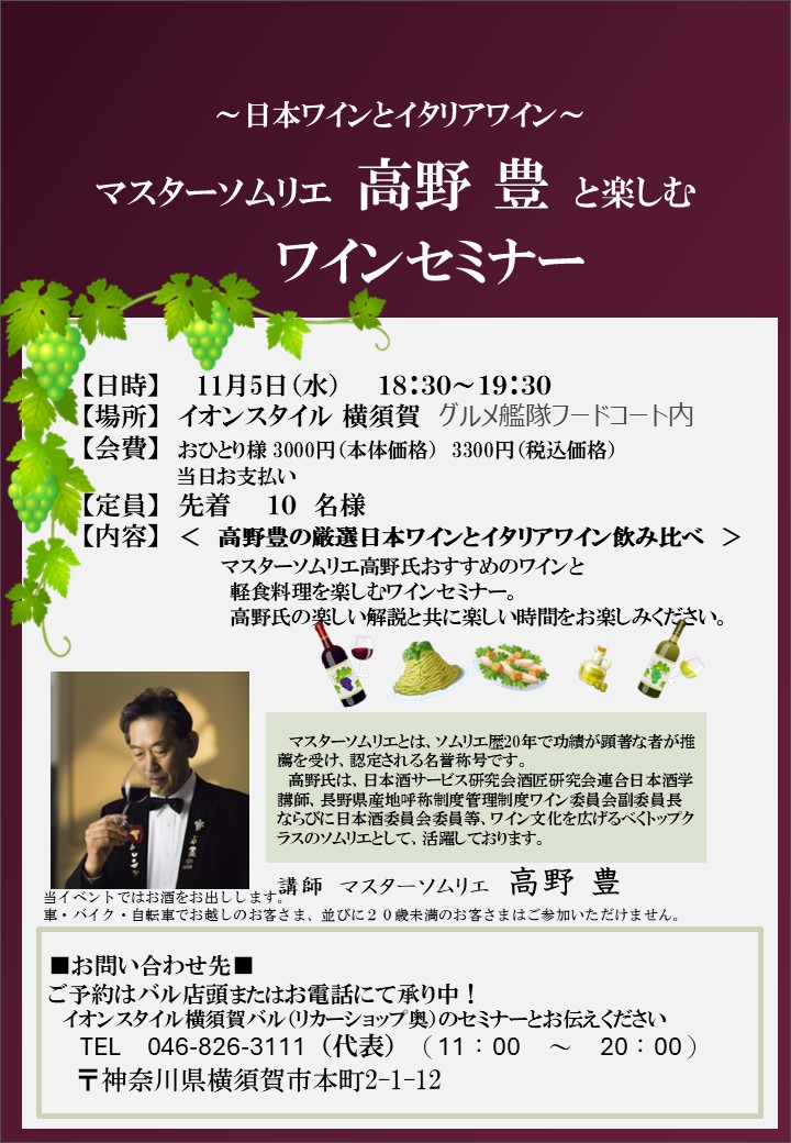 マスターソムリエ高野 豊 ワインセミナー