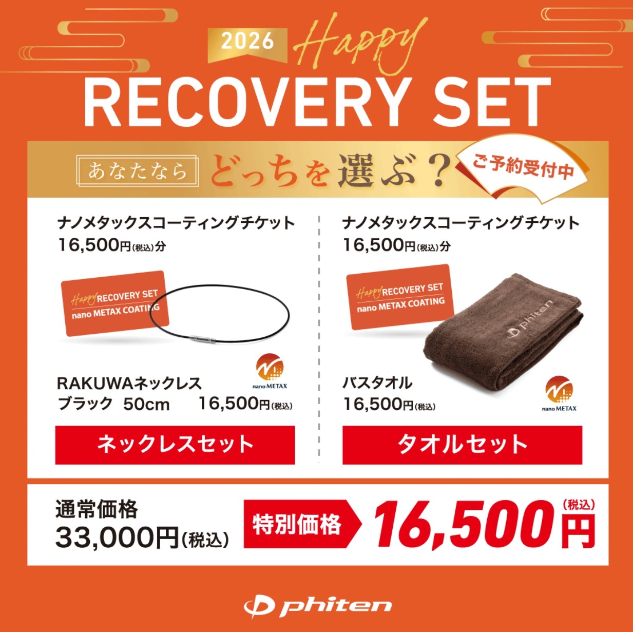 ファイテン福袋　