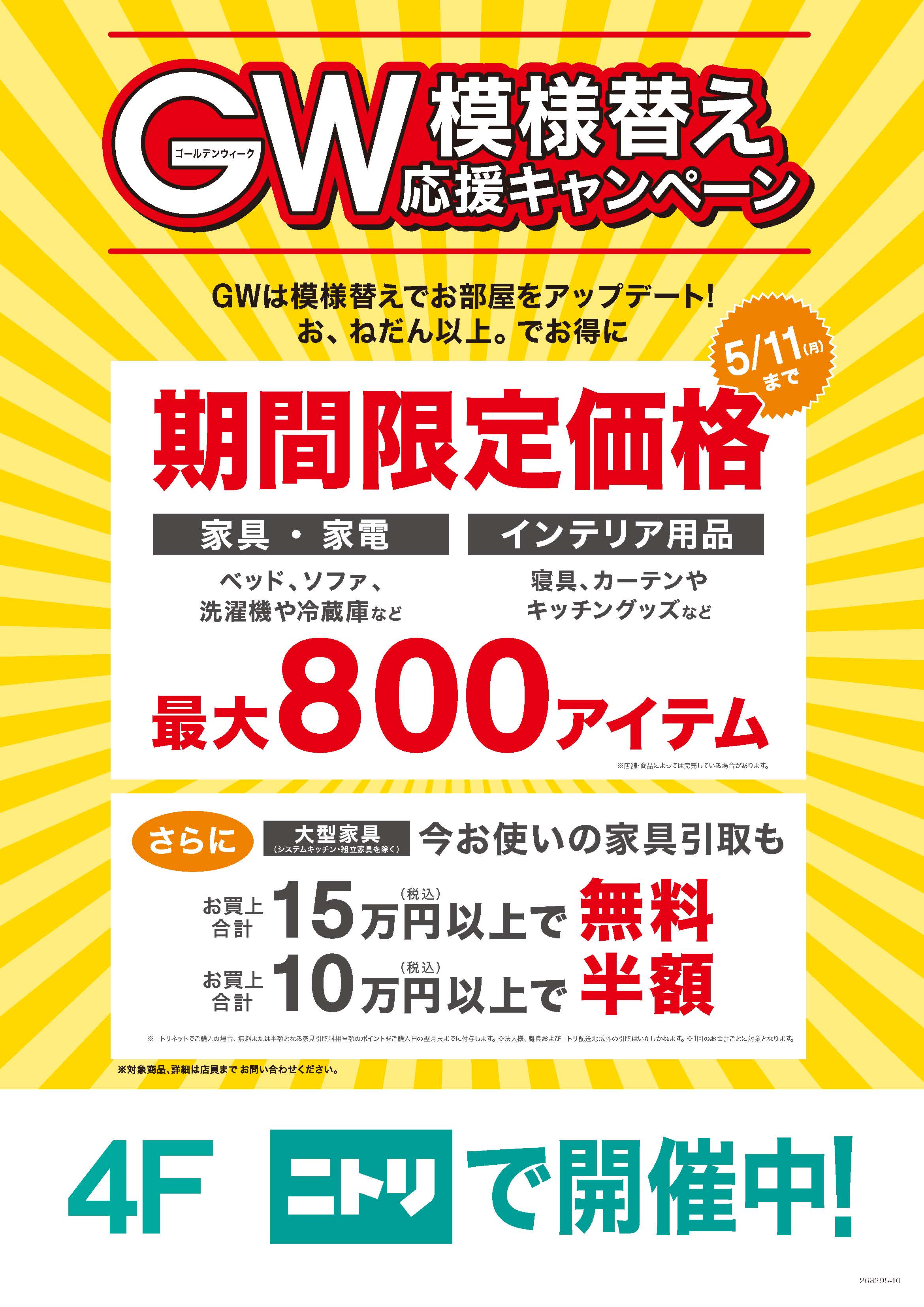 「GW模様替え応援キャンペーン」開催中！