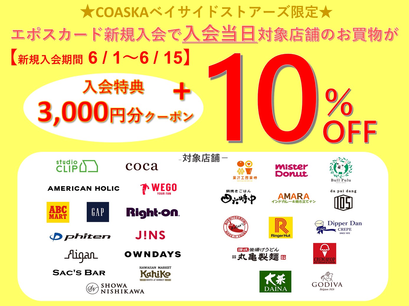 エポスカード新規入会当日10%OFF！
