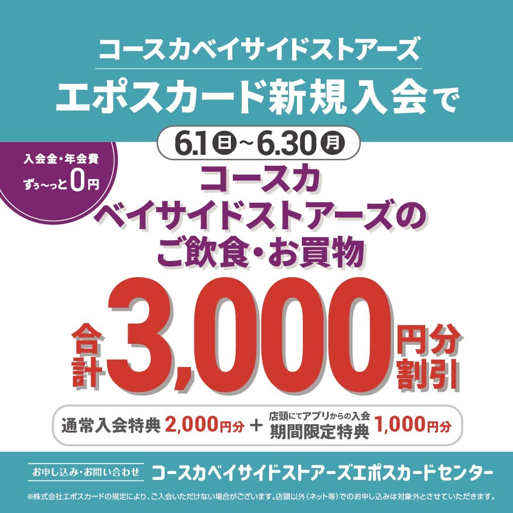 エポスカード新規入会キャンペーン！