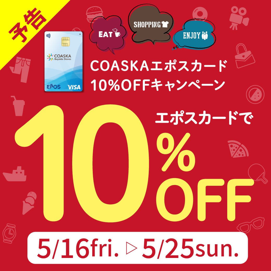 【予告】エポス10%OFF開催のお知らせ