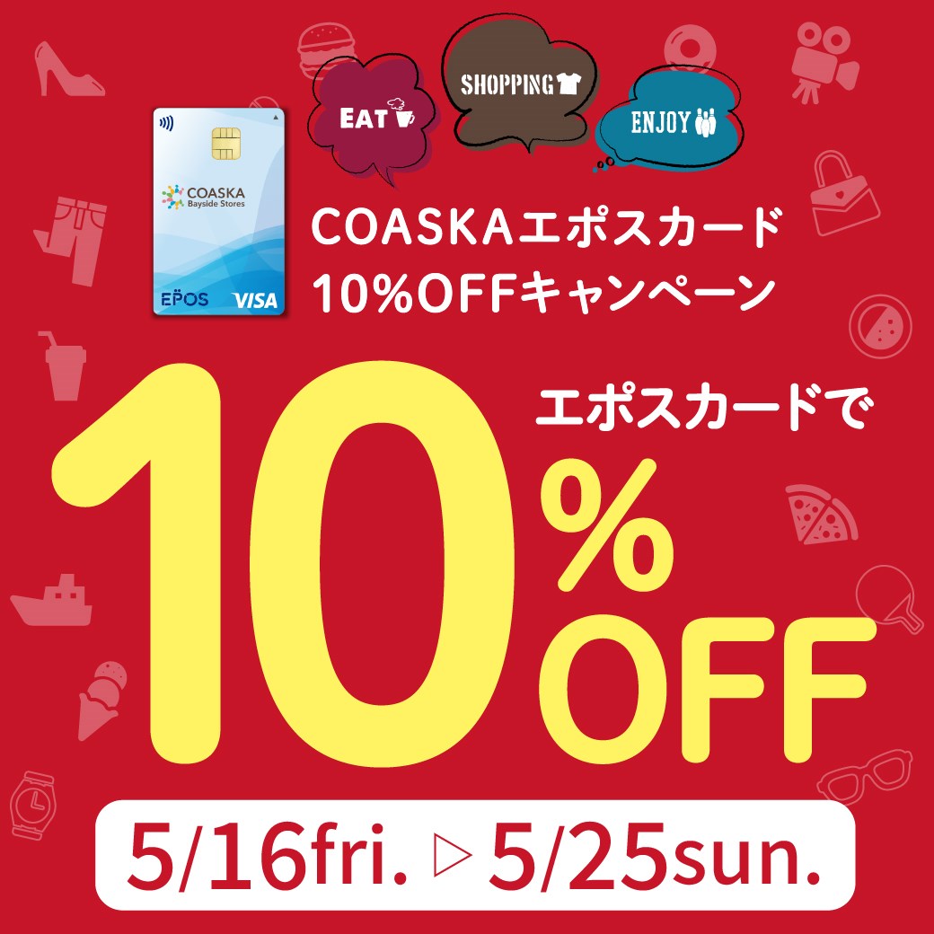 エポス10％OFF開催