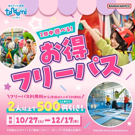 お得フリーパス